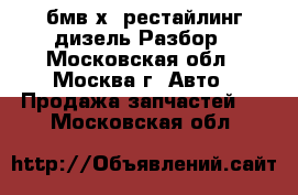 BMW X3 E83 бмв х3 рестайлинг дизель Разбор - Московская обл., Москва г. Авто » Продажа запчастей   . Московская обл.